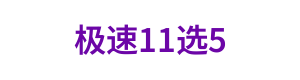 极速11选5 Logo